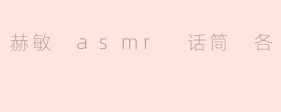 赫敏 asmr 话筒 各